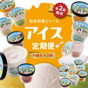 【ふるさと納税】松本牧場アイス定期便(9個入り×2回) 〜本格ジェラート&シャーベット〜/ 氷菓子 自然豊か 松本牧場 搾りたて 新鮮なミルク 玄海町産素材使用...