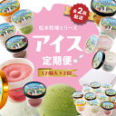 【ふるさと納税】松本牧場アイス定期便(12個入り×2回) 〜本格ジェラート&シャーベット〜/ 氷菓子 自然豊か 松本牧場 搾りたて 新鮮なミルク 玄海町産素材使...