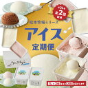【ふるさと納税】松本牧場アイス定期便 本格ジェラートファミリーセット(1L×2個×2回配送)(4)