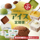 【ふるさと納税】松本牧場アイス定期便 本格ジェラートファミリーセット(500ml×4個×2回配送)/ 氷菓子 自然豊か 牧場 搾りたて 新鮮なミルク 玄海町産使用 いちご みかん チョコチップ 本格ジェラート シャーベット アイスクリーム \レビューキャンペーン実施中/
