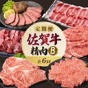 【ふるさと納税】上場食肉・精肉定期便B(6回)