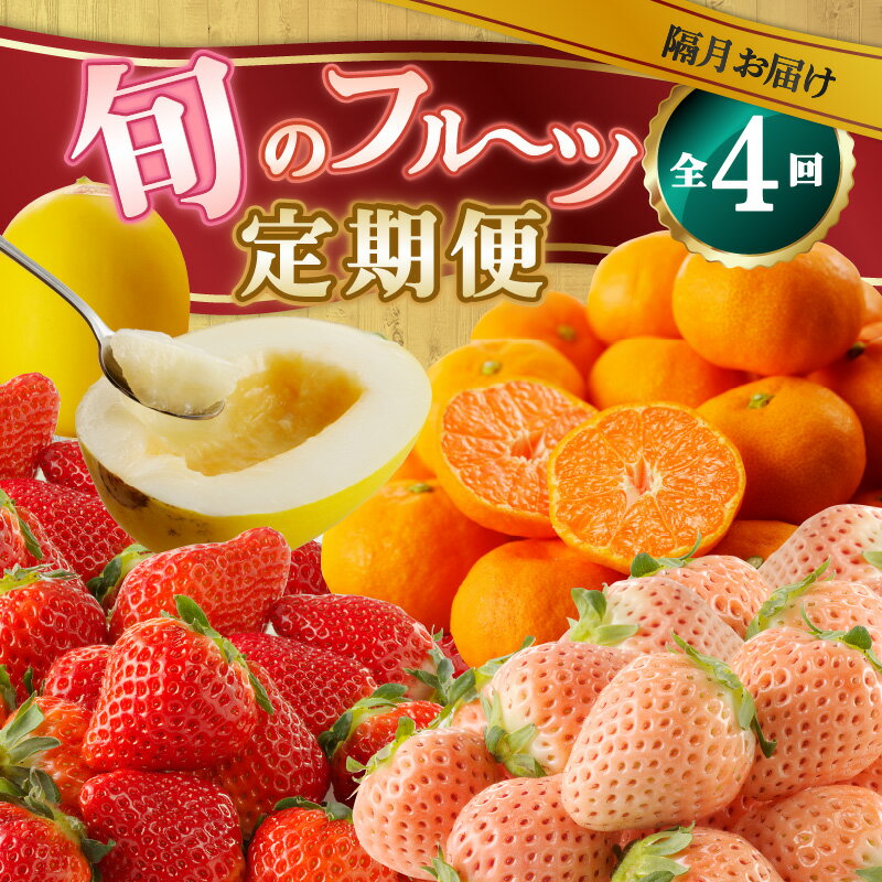 【ふるさと納税】旬のフルーツ定期便(4回)/淡雪 白いちご さがほのか いちご 苺 キンショウメロン メロン ハウスみかん みかん 旬 定期便 佐賀県 玄海町 冷蔵 送料無料