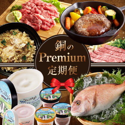 銅Premium定期便（全12回配送）