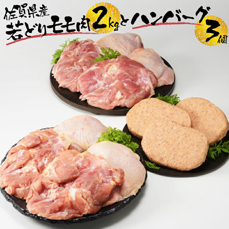 若どりモモ肉を使いやすいように約2kgすべてを個包装にて真空包装しています。 モモ肉1枚をそのままチキンステーキに、またカットしてから揚げなど色んな料理に使ってください。 当店の人気のハンバーグも3個付けてセットにしておりますのでお試しに食べてみてください 佐賀県　認定地域資源名：ありたどりと、玄海町内の加工場において、原材料の仕入れから、精肉の加工、調理、調味、パッキングまでの全工程を行っております。 商品内容 名称 丸福　若どりモモ肉約2kgとハンバーグ3個 内容量 若どりモモ肉 約2kg（すべて個包装） 丸福特製ハンバーグ 3個 配送方法 冷凍 産地 佐賀県玄海町産 消費期限 パッケージに記載 （※若どりモモ肉は24ヵ月ほど有りますが、お届け直後は特に美味しく味わって頂けますので、お早めの調理をお勧め致します。 生産者 株式会社 マルフクフーズ鶏肉　ハンバーグ　セット　唐揚げ　炒め物　便利 【ふるさと納税】丸福若どりモモ肉約2kgとハンバーグ3個