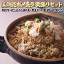 【ふるさと納税】真鯛昆布〆炙り炊き込みご飯