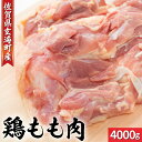 【ふるさと納税】厳選!鶏もも肉 4000g