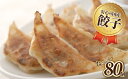 【ふるさと納税】【佐賀県産豚使用】お肉屋さんの特製餃子80個...
