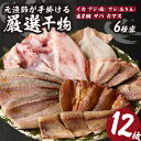 【ふるさと納税】【旨味凝縮】玄界灘の贅沢干物6種セット \レビューキャンペーン実施中/