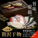 玄界灘で獲れた新鮮な魚を干物にし、美味しさを閉じ込めました。多品種の魚を食べ比べてください。 玄海町内の加工場において、原材料の仕入れから、材料の切断、乾燥、パッキングまでの全工程をっております。 商品詳細 名称 【旨味凝縮】玄界灘の贅沢干物6種セット 内容量 6種（イカ一夜干し・連子鯛の開き・あじのみりん干し・さばの開き・あじの開き・かますの開き） アレルギー 小麦 ＊みりん干しの製品には以下の材料が含まれています。 脱脂加工大豆・小麦・食塩 糖類（ブドウ糖果糖液糖・砂糖） 調味料（アミノ酸等） カラメル色素・ゼラチン甘味料 キサンタンガム・保存料 配送について 冷凍【年末年始配送】1月1日～1月5日の配送希望はお受けできません。予めご了承くださいませ。 産地 佐賀県玄海町 賞味期限 イカの一夜干し：発送日より、冷凍で約3ヶ月 その他干物：発送日より、冷凍で約1ヶ月 生産者 丸福水産　佐賀県東松浦郡玄海町今村4939-4玄界灘　干物　イカ　連子鯛　あじ　さば　かます　冷凍【 旨味凝縮】玄界灘の贅沢干物6種セット