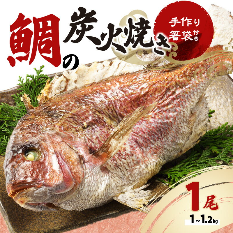 魚介類・水産加工品(タイ)人気ランク59位　口コミ数「2件」評価「5」「【ふるさと納税】鯛の炭火焼き」