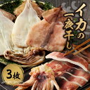 魚介類・水産加工品(イカ)人気ランク8位　口コミ数「38件」評価「4.58」「【ふるさと納税】マキ屋　イカの一夜干し（3枚入り）」