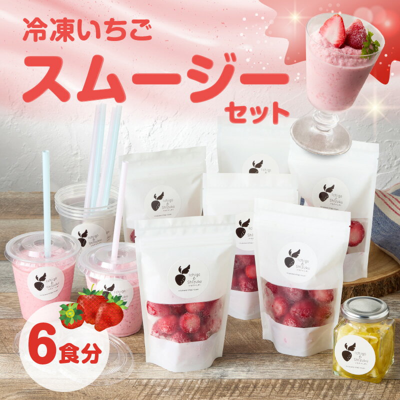 [数量限定]平川いちご農園 冷凍いちごスムージーセット / こおりいちご 冷凍フルーツ フローズン いちごさん さがほのか 苺 いちご イチゴ 果物 くだもの フルーツ デザート 旬 国産 佐賀県 玄海町 冷凍 ＼レビューキャンペーン実施中/