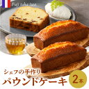 【ふるさと納税】シェフの手作りパウンドケーキ（2本入り）