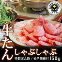 【ふるさと納税】十六夜特製下味付き　牛たんしゃぶしゃぶセット（150g）