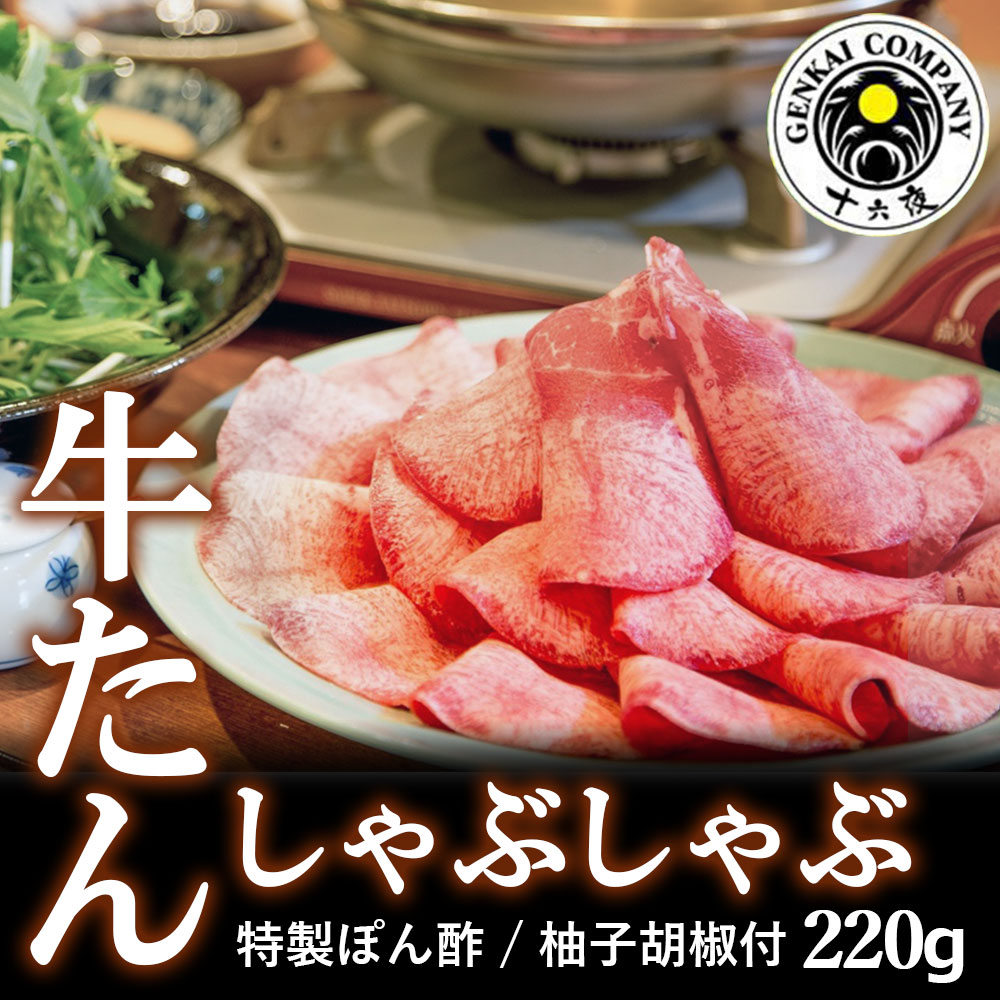 【ふるさと納税】十六夜特製下味付き　牛たんしゃぶしゃぶセット（220g）