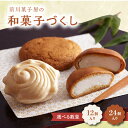 【ふるさと納税】【数量選べる】前川菓子屋の和菓子づくし 12個入り or 24個入り / 銘菓 和菓子 菓子 最中 もなか 饅頭 まんじゅう 丸ぼうろ あんこ ...