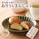 18位! 口コミ数「0件」評価「0」前川菓子屋のありうらまんじゅう（10個入り）