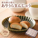 14位! 口コミ数「0件」評価「0」前川菓子屋のありうらまんじゅう（20個入り）