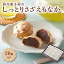 【ふるさと納税】前川菓子屋のしっとりさざえもなか（20個入り）