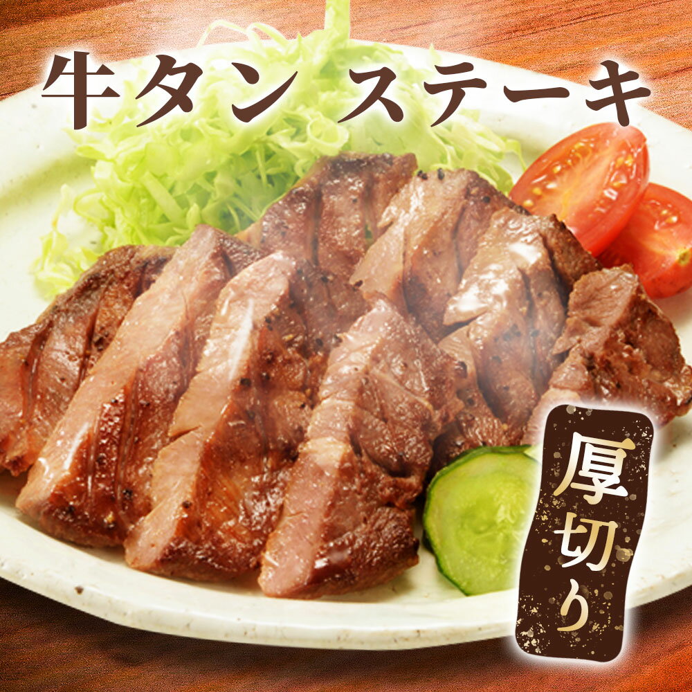 牛肉(タン)人気ランク32位　口コミ数「46件」評価「4.07」「【ふるさと納税】牛タンステーキ」