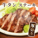 【ふるさと納税】牛タンステーキ