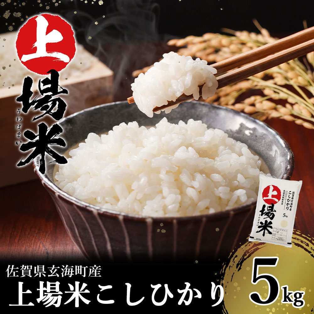 [予約受付]佐賀県玄海町産こしひかり 上場米 5kg(2024年8月下旬〜順次配送)