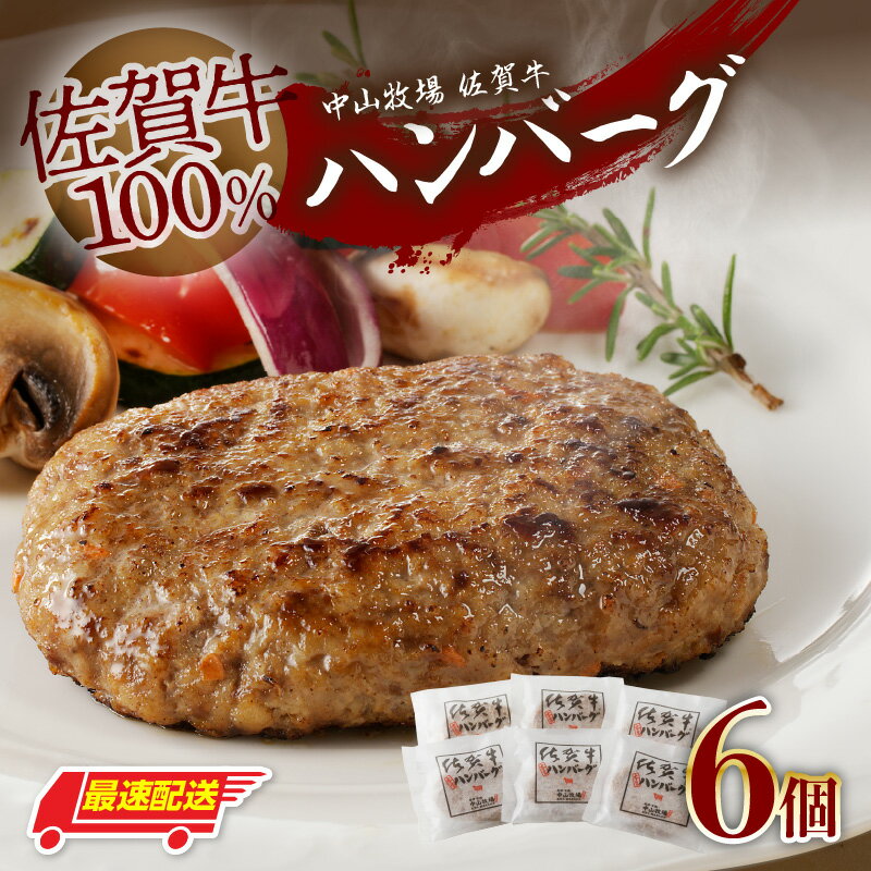 中山牧場 佐賀牛ハンバーグ(6個入り)/ 130g×6個 佐賀牛 ハンバーグ 味付き 黒毛和牛 牛肉 肉 弁当 おかず 惣菜 簡単 調理 お手軽 時短 焼くだけ 小分け 国産 佐賀県 玄海町 冷凍 ＼レビューキャンペーン実施中/