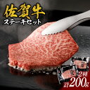【ふるさと納税】中山牧場 佐賀牛ステーキ 200g / 牛肉 肉 お肉 佐賀牛 赤身 霜降り ステーキ モモ ウデ サーロイン ロース 焼き肉 焼肉セット バー...