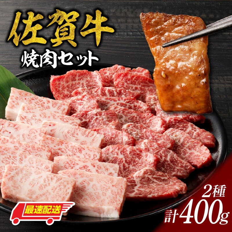 中山牧場 佐賀牛 焼肉 400g / バーベキュー BBQ 牛肉 肉 お肉 佐賀牛 赤身 霜降り モモ ウデ 肩ロース 三角バラ 焼き肉 焼肉セット A5 A4 a5 a4 黒毛和牛 ブランド牛 国産 佐賀県 玄海町 冷凍 ＼レビューキャンペーン実施中/