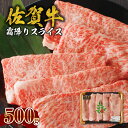 件数限定！佐賀牛霜降りスライス 500g（肩ロース）すき焼き・しゃぶしゃぶ用