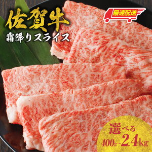 【ふるさと納税】【内容量・発送時期が選べる】佐賀牛霜降りスライス400g or 600g or 1.2kg or 1.8kg or 2.4kg(肩ロース)すき焼き・しゃぶしゃぶ用 / 牛肉 佐賀牛 霜降り スライス 肩 ロース 薄切り A4 A5 黒毛和牛 お肉 肉 国産 佐賀県 \レビューキャンペーン実施中/