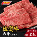 【ふるさと納税】【内容量・発送時期が選べる】佐賀牛赤身スライス 400g or 600g or 1.2kg or 1.8kg or 2.4kg / 牛肉 佐賀牛...