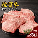 【ふるさと納税】中山牧場 佐賀牛ステーキ 800g / 牛肉 肉 お肉 佐賀牛 赤身 霜降り ステーキ モモ ウデ サーロイン ロース 焼き肉 焼肉セット バー...