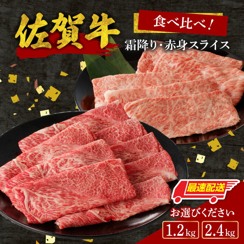 [内容量・発送時期が選べる]佐賀牛霜降り・赤身スライス 食べ比べセット 1.2kg or 2.4kg / 牛肉 肉 佐賀牛 肩 ロース モモ ウデ すき焼き しゃぶしゃぶ 薄切り お肉 A4 A5 黒毛和牛 ブランド牛 国産 佐賀県 玄海町 ＼レビューキャンペーン実施中/