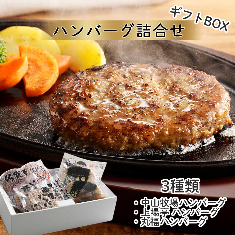 【ふるさと納税】ハンバーグ3種詰合せ / ギフトセット \レビューキャンペーン実施中/