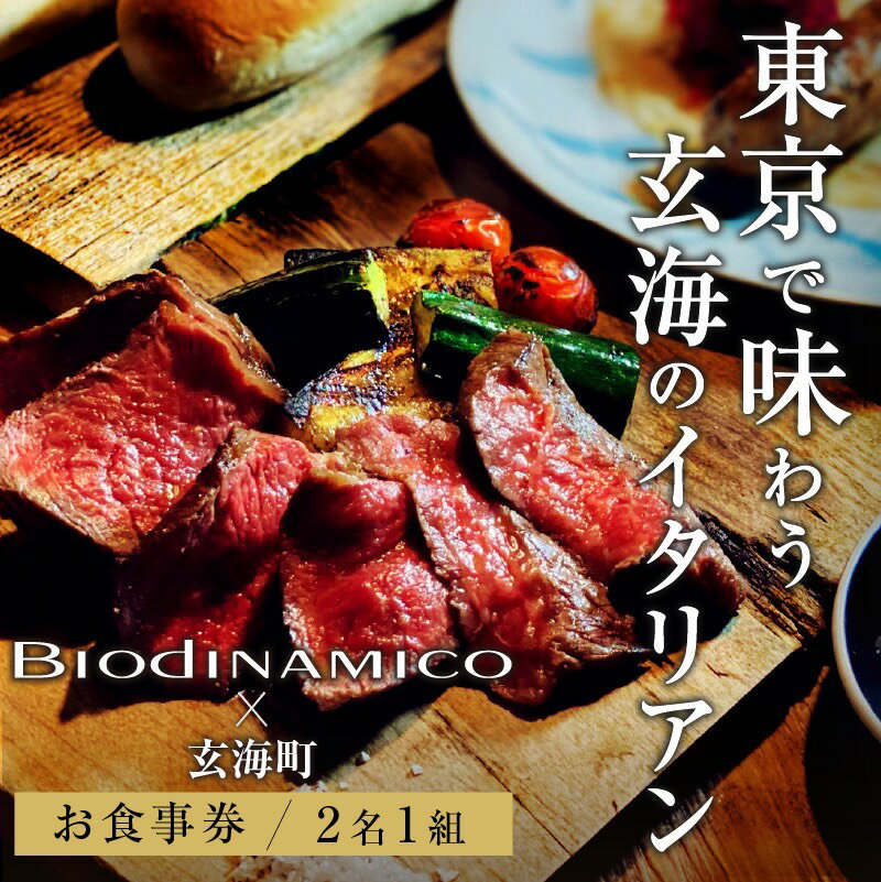 【ふるさと納税】biodinamico ×玄海町 コラボメニュー（1組2名様）のサムネイル