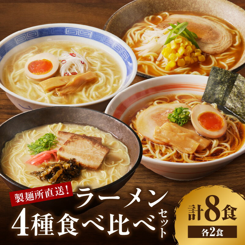 製麺所直送4種類ラーメン食べ比べセット(計8食)/ 送料無料 ラーメン 豚骨 味噌 しょうゆ 塩 食べ比べ セット 製麺所 直送 生麺