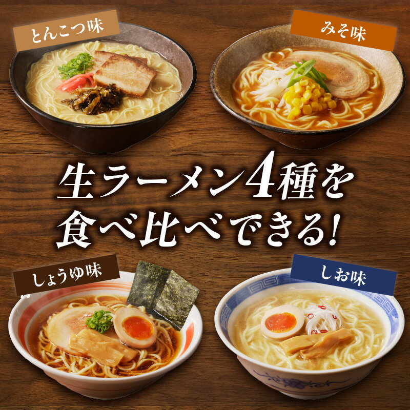 製麺所直送4種類ラーメン食べ比べセット(計8食)