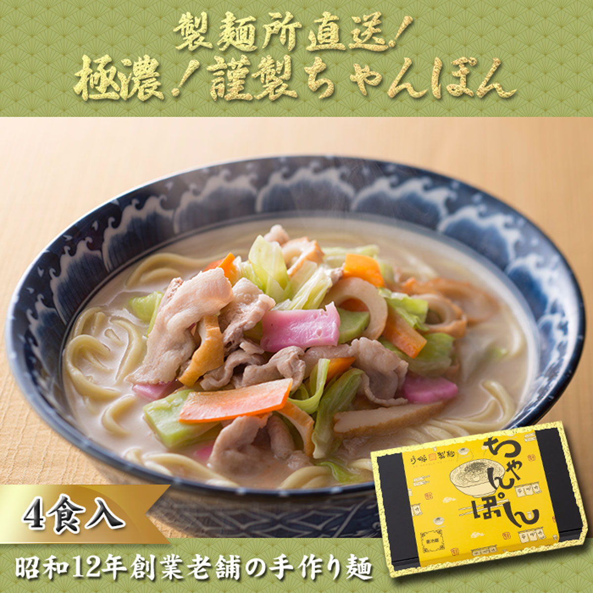 [製麺所直送]極濃!謹製ちゃんぽん4食セット