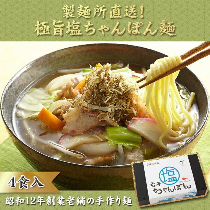 【ふるさと納税】【製麺所直送】極旨！塩ちゃんぽん4食セット