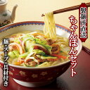 11位! 口コミ数「4件」評価「5」製麺所直送ちゃんぽんセット（具材付き）