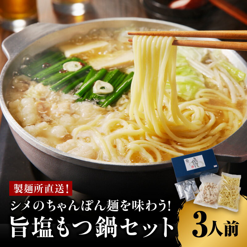 【ふるさと納税】製麺所特製のシメのちゃんぽん麺を味わう!旨塩もつ鍋セット
