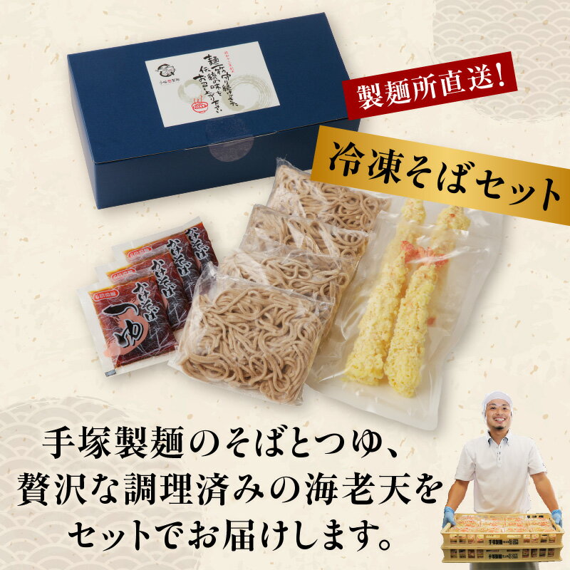 【ふるさと納税】製麺所直送！年越し蕎麦セット（エビ天4人前セ