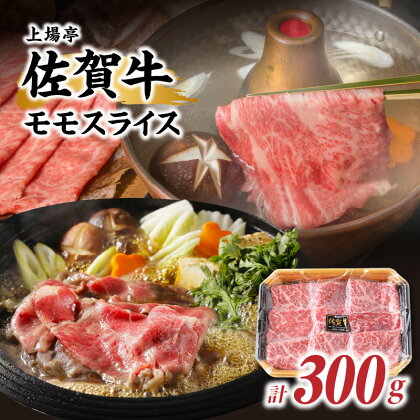 佐賀牛モモスライス（300g）