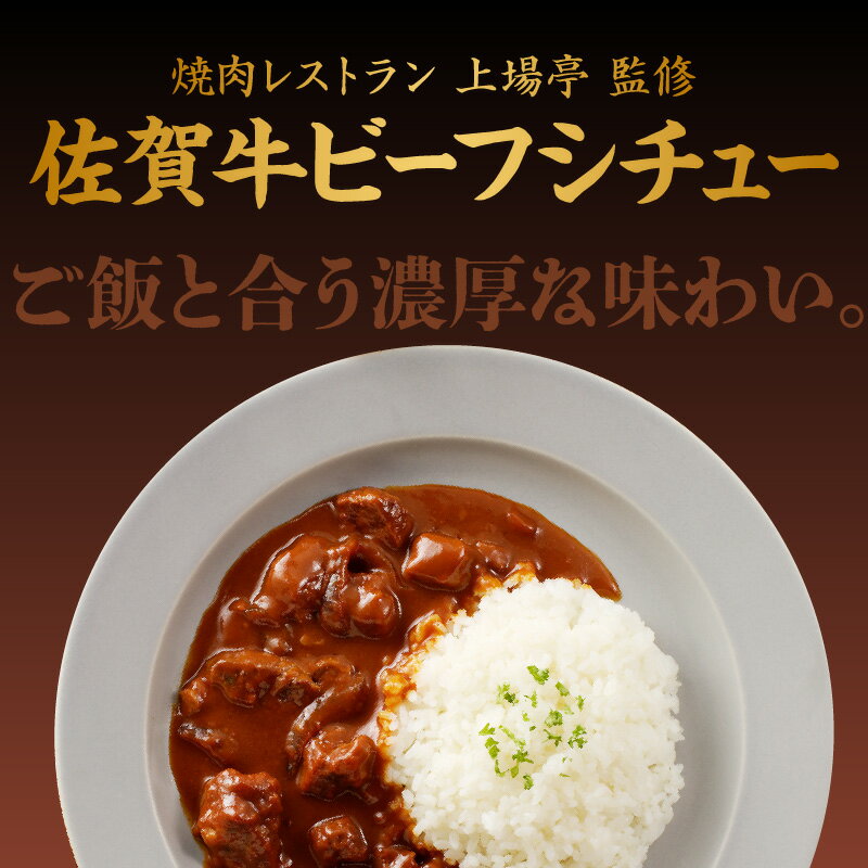 19位! 口コミ数「0件」評価「0」上場亭　佐賀牛ビーフシチュー　5箱入り