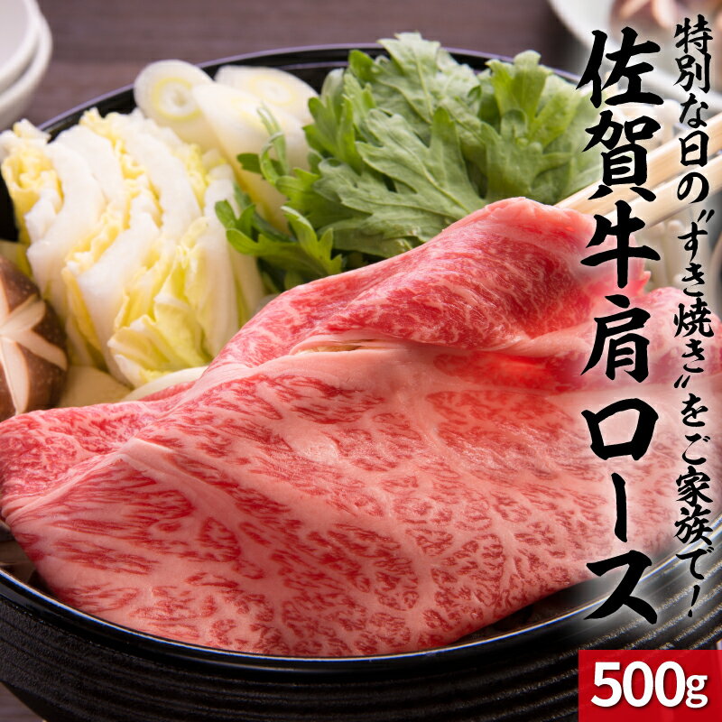 上場亭　佐賀牛肩ローススライス（すき焼き・しゃぶしゃぶ）500g【数量限定】