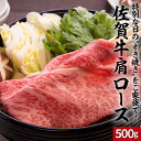 【ふるさと納税】上場亭　佐賀牛肩ローススライス（すき焼き・しゃぶしゃぶ）500g【数量限定】