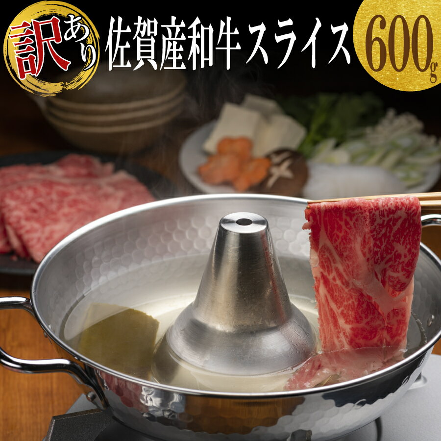 [訳あり]上場亭 佐賀産和牛スライス600g