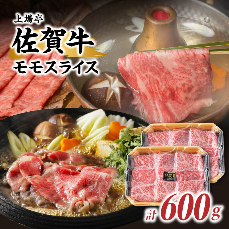 【ふるさと納税】佐賀牛モモスライス 600g 