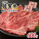 【ふるさと納税】上場亭 佐賀牛肩ローススライス 600g(すき焼き・しゃぶしゃぶ)/ 牛肉 佐賀牛 霜降り 赤身 スライス 肩 ロース 薄切り A4 A5 黒毛和牛 ブランド牛 肉 お肉 国産 佐賀県 玄海町 冷凍 \レビューキャンペーン実施中/